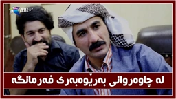 له‌ چاوه‌روانی به‌رێوه‌به‌ری فه‌رمانگه و شكاندنه‌وه‌ی به‌رێوه‌به‌ر.
