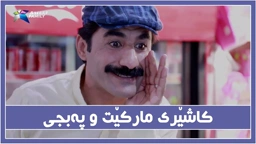 به‌زمی په‌بجی و كاشێری ماركێت !