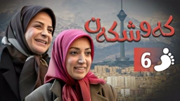 زنجیره کەوشکەن ئەڵقەی 6 ｜ Padari Kurdi AlqaY 6