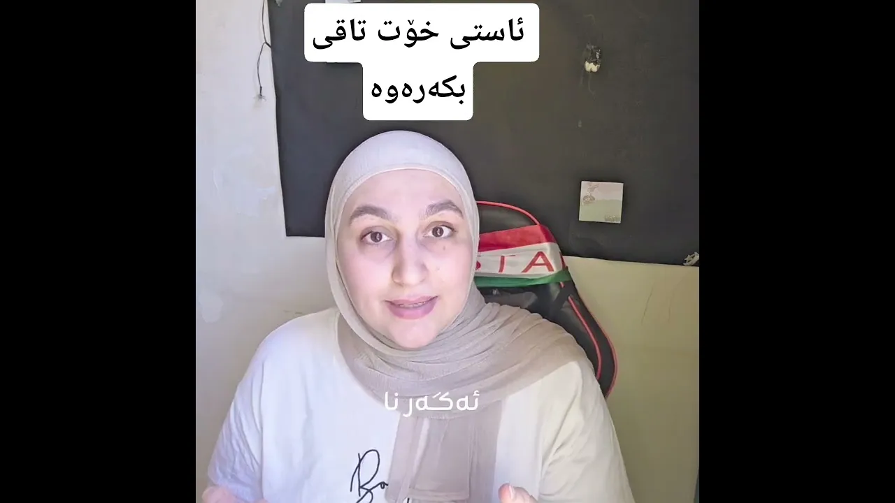 ئاستی خۆت تاقی بکەرەوە #ماۆستاسندس وۆرکشۆپی بەخۆڕایی #اكسبلور #اغاني كردية #کورد