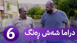 دڕاما 6 ڕەنگ خەلەکا شەشێ ｜ Dirama 6 Reng – xeleka şeşê