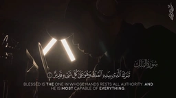 سورة الملك || القارئ شريف مصطفى