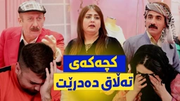 جادر واز لە کەلەڕەقی ناهێنێت تا کچەکەی تەڵاق دەدرێت