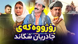 جادر بەڕۆژووە شەڕ بە هەموو کەسێک و هەموو شتێک دەفرۆشێت