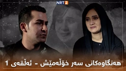 زنجیرە درامای هەنگاوەکانی سەر خۆڵەمێش ئەڵقەی ١