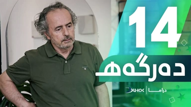 دراما دەرگەهـ خەلەکەیا 14