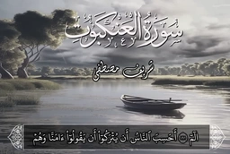 سورة العنكبوت || للقارئ شريف مصطفى