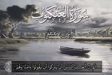 سورة العنكبوت || للقارئ شريف مصطفى