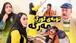 ئەمجارە جادر تۆبە دەکات، بەڵام چ تۆبەیەک؟ تا کۆتایی بینەر بن پڕ پێکەنینە