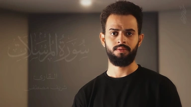جزء تبارك بالكامل || القارئ شريف مصطفى