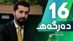 دراما دەرگەهـ خەلەکەیا 16