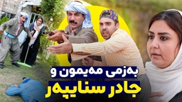 جادرسنایپەر دەیەوێت مەیمونەکە ڕاو بکات و ببێتە خاوەنی یەک دەفتەر دۆلار