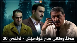 زنجیرە درامای هەنگاوەکانی سەر خۆڵەمێش ئەڵقەی ٣٠