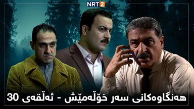زنجیرە درامای هەنگاوەکانی سەر خۆڵەمێش ئەڵقەی ٣٠