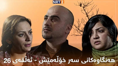 زنجیرە درامای هەنگاوەکانی سەر خۆڵەمێش ئەڵقەی ٢٦