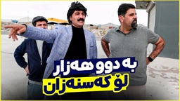 جادر و هاورێکانی چۆن فێڵ لە شۆفێری تاکسی دەکەن؟