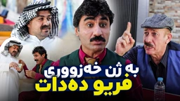 جادر بەنیازە ژنێکی عەرەب بە ئۆنڵاین بۆ خەزووری بێنێت