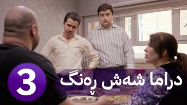 دڕاما 6 ڕەنگ خەلەکا سێیێ Dirama 6 Reng xeleka sêyê