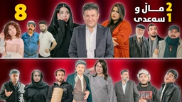 2 ماڵ و 1 سەعدی ئەڵقەی هەشتەم وەرزی دووەم｜ 2Mal w 1 Saadi