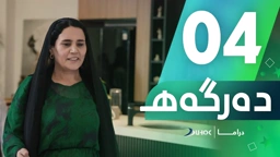دراما دەرگەهـ خەلەکەیا 4