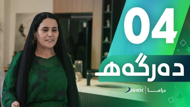 دراما دەرگەهـ خەلەکەیا 4