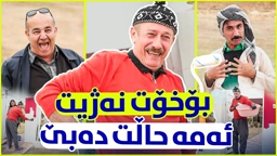 ئەحمەد ڕەئوف سەری لێشێواوە، هەرجارە و ڕەنگێک دەکات ، کۆتاییەکەی زۆر بەزمە