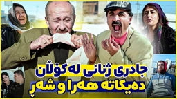 جادری ژنانی وازی نەهێنا هەتا باوکی ئەحمەد ڕەئوف مرد