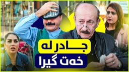 جادر خیانەت لە ژنەکەی دەکات، ببینن چۆن ڕزگاری دەبێت