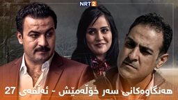 زنجیرە درامای هەنگاوەکانی سەر خۆڵەمێش ئەڵقەی ٢٧