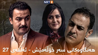 زنجیرە درامای هەنگاوەکانی سەر خۆڵەمێش ئەڵقەی ٢٧