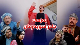 جادر خوازبێنی کوڕەکەی تێک دەدات باوکی بووک پەشیمان دەکاتەوە
