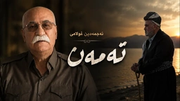 نەجمەدین غوڵامی - تەمەن
