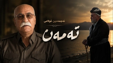 نەجمەدین غوڵامی - تەمەن