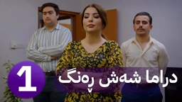 دڕاما 6 ڕەنگ خەلەکا ئێکێDirama 6 Reng xeleka êkê