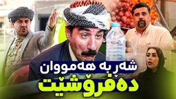 شاگردەکەی بەدەست جادر گیری خواردووە.. بەزمی ڕەمەزان و جادر ببینن
