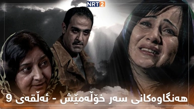 زنجیرە درامای هەنگاوەکانی سەر خۆڵەمێش ئەڵقەی ٩