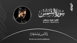 سورة الشمس || للقارئ شريف مصطفى