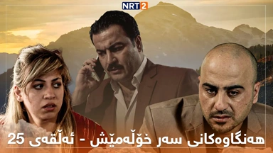 زنجیرە درامای هەنگاوەکانی سەر خۆڵەمێش ئەڵقەی ٢٥