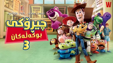 فیلم کارتۆنی دۆبلاژکراوی کوردی: چیڕۆکی بوکەڵەکان بەشی ٣