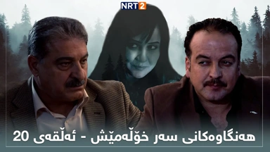 زنجیرە درامای هەنگاوەکانی سەر خۆڵەمێش ئەڵقەی ٢٠