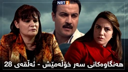 زنجیرە درامای هەنگاوەکانی سەر خۆڵەمێش ئەڵقەی ٢٨