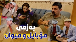 بلە و ژنەکەی لەبەر مۆبایل ئاگایان لە میوان نەماوە کاردانەوەی جادر و ئەحمەد ڕەئوف چی دەبێت