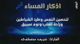 أذكار المساء || القارئ شريف مصطفى