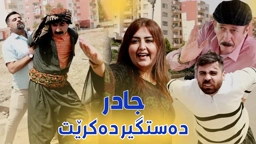 جادر و ژنەکەی فێڵ لەخەڵک دەکەن بەڵام لە کۆتایا جادر خراپی بەسەردێت
