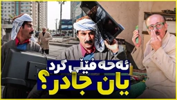 ئەحە دەیەوێت فێڵ بکات و جادریش گۆڵی لێ دەکات