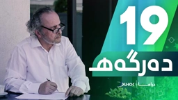 دراما دەرگەهـ خەلەکەیا 19