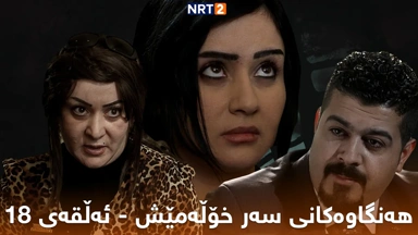زنجیرە درامای هەنگاوەکانی سەر خۆڵەمێش ئەڵقەی ١٨