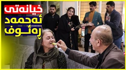 خیانەتی ئەحمەد ڕەئوف و فزوڵی جادری زاوای چ بەزمێک دەنێتەوە؟