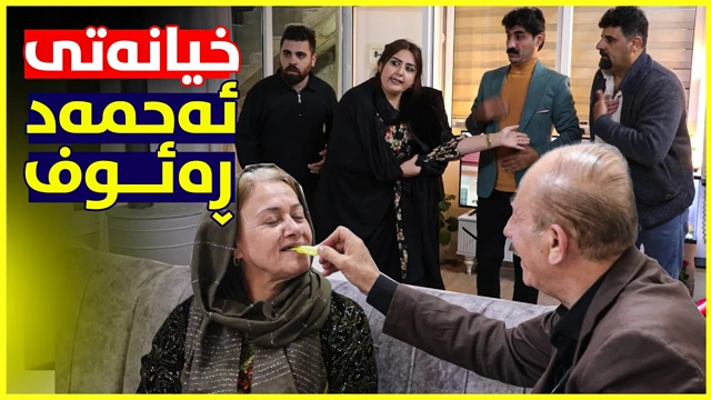 خیانەتی ئەحمەد ڕەئوف و فزوڵی جادری زاوای چ بەزمێک دەنێتەوە؟