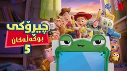 فیلم کارتۆنی ژێرنوسکراوی کوردی: چیڕۆکی بوکەڵەکان بەشی ٥